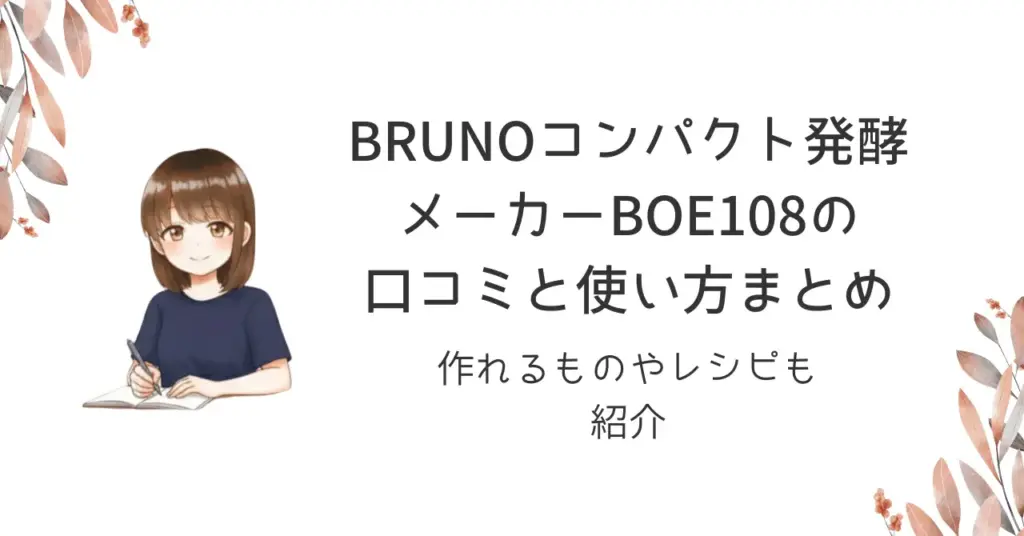 BRUNOコンパクト発酵メーカーBOE108の口コミと使い方まとめ｜作れるものやレシピも紹介