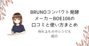 BRUNOコンパクト発酵メーカーBOE108の口コミと使い方まとめ｜作れるものやレシピも紹介