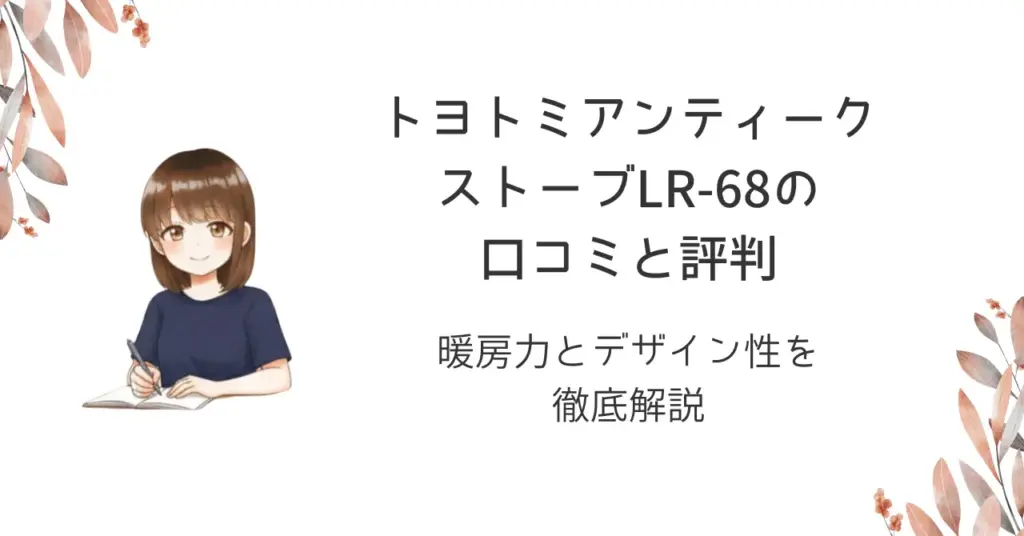 トヨトミアンティークストーブLR-68の口コミと評判｜暖房力とデザイン性を徹底解説