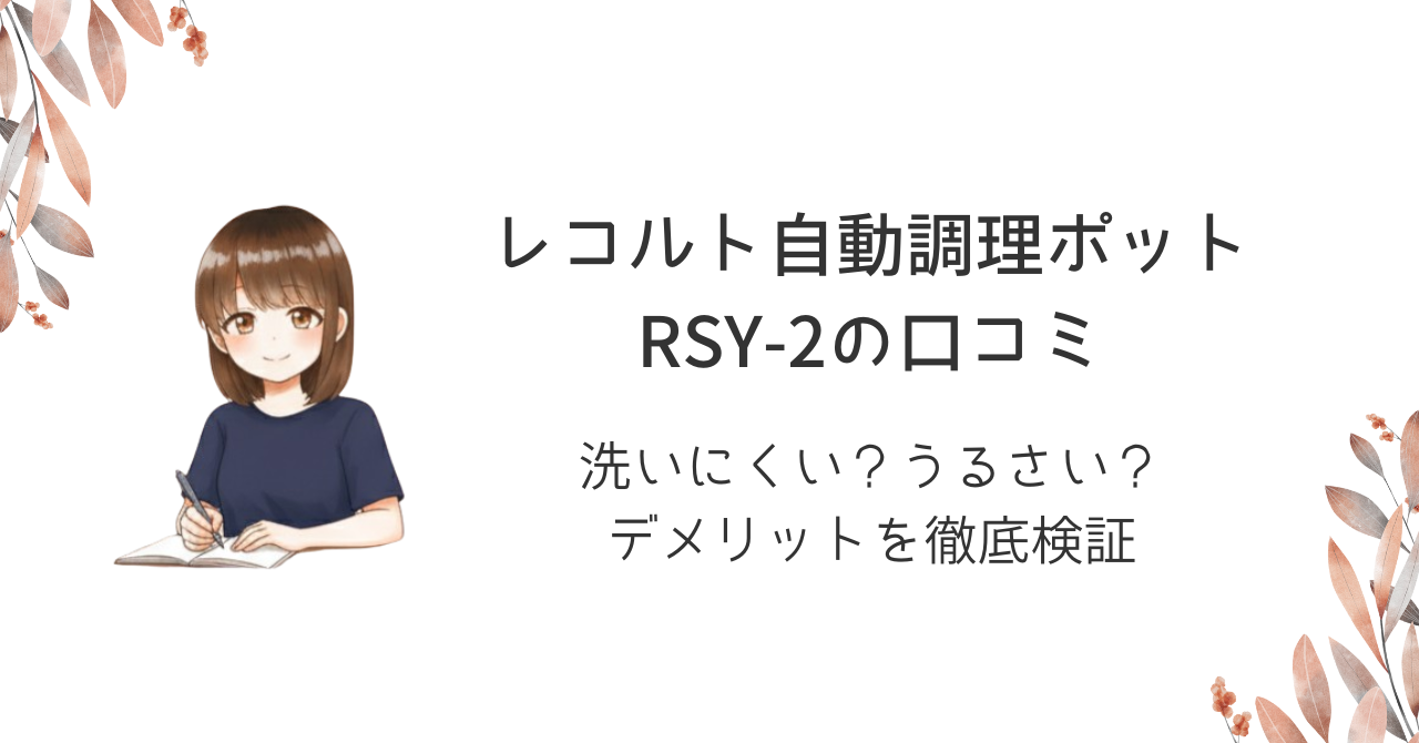 レコルト自動調理ポットRSY-2の口コミ｜洗いにくい？うるさい？デメリットを徹底検証