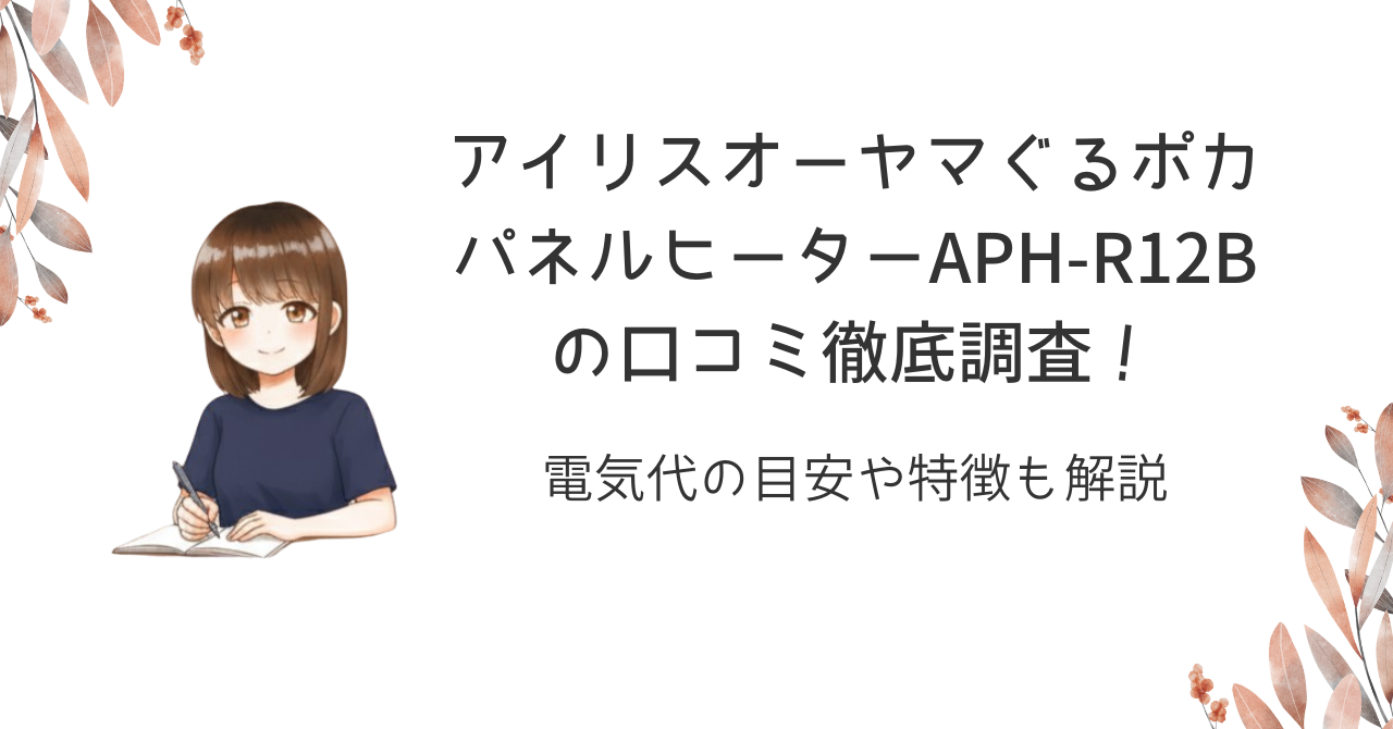 アイリスオーヤマぐるポカパネルヒーターAPH-R12Bの口コミ徹底調査!電気代の目安や特徴も解説