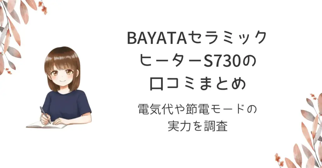 BAYATAセラミックヒーターS730の口コミまとめ｜電気代や節電モードの実力を調査