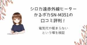 シロカ遠赤外線ヒーターかるポカSN-M351の口コミ評判!電気代や暖まらないという噂を検証