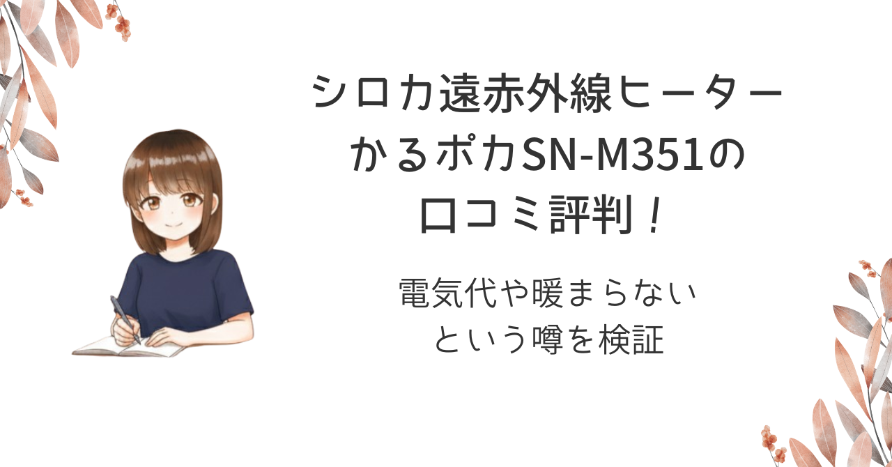 シロカ遠赤外線ヒーターかるポカSN-M351の口コミ評判!電気代や暖まらないという噂を検証