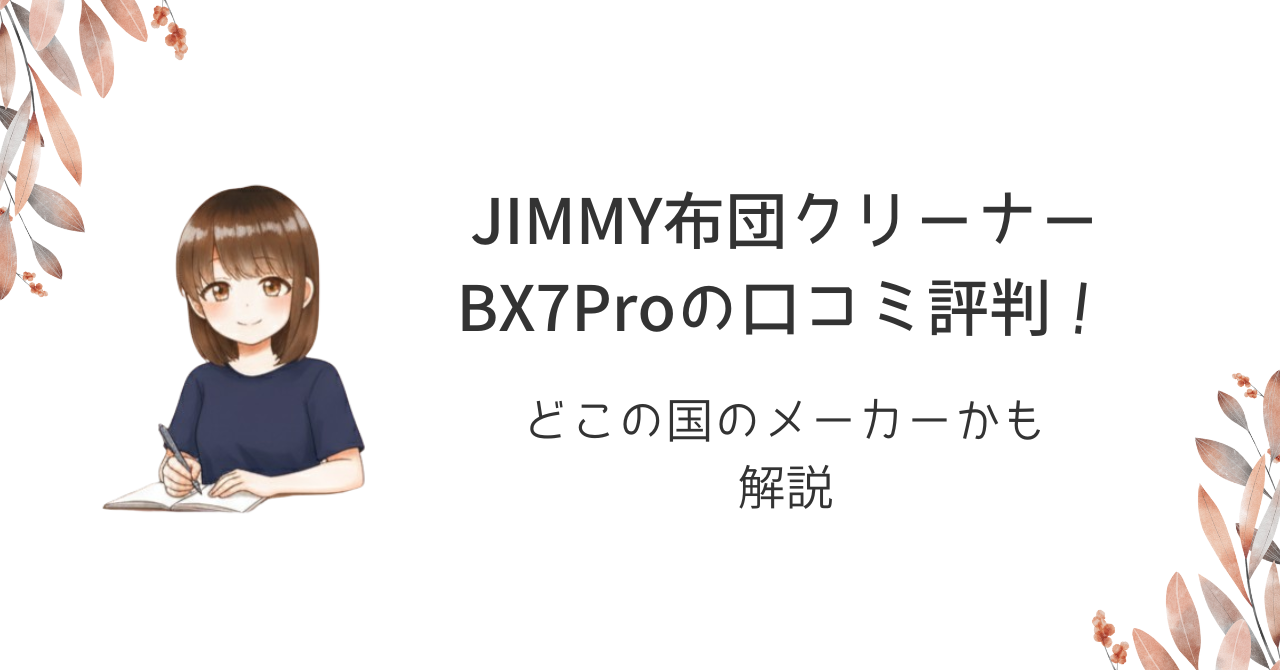 JIMMY布団クリーナーBX7Proの口コミ評判!どこの国のメーカーかも解説