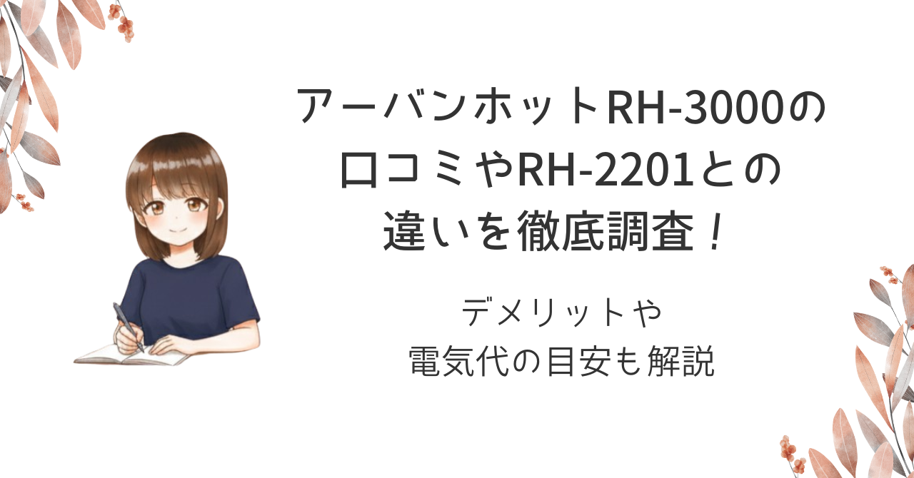 アーバンホットRH-3000の口コミやRH-2201との違いを徹底調査!デメリットや電気代の目安も解説