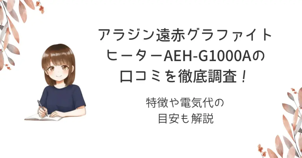アラジン遠赤グラファイトヒーターAEH-G1000Aの口コミを徹底調査！特徴や電気代の目安も解説