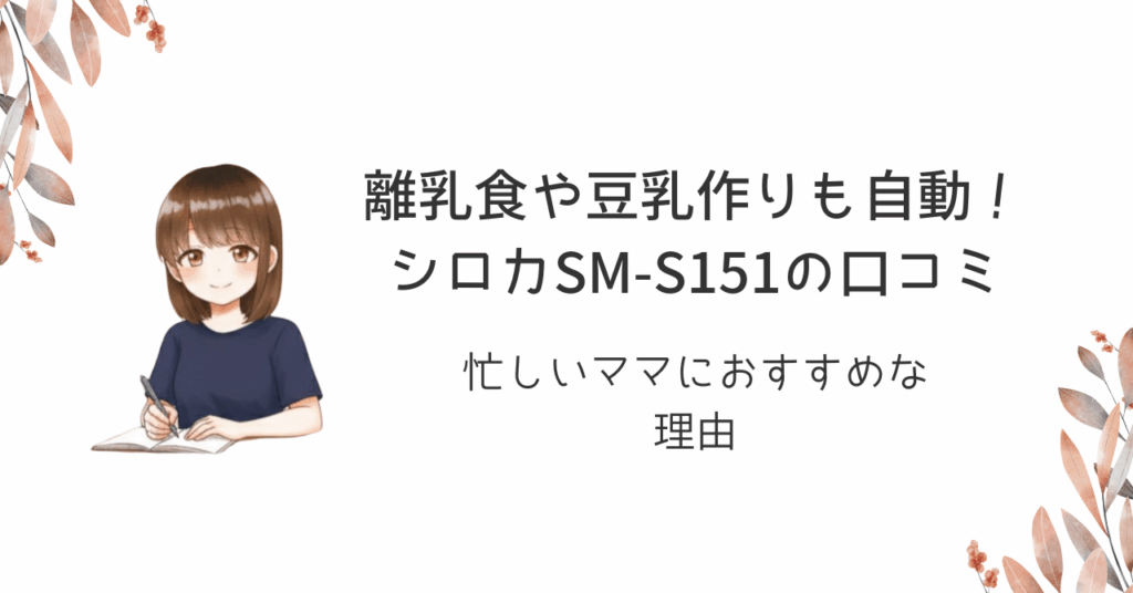 離乳食や豆乳作りも自動！シロカSM-S151の口コミ｜忙しいママにおすすめな理由