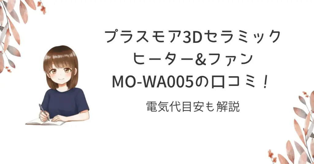 プラスモア3Dセラミックヒーター&ファンMO-WA005の口コミ！電気代目安も解説