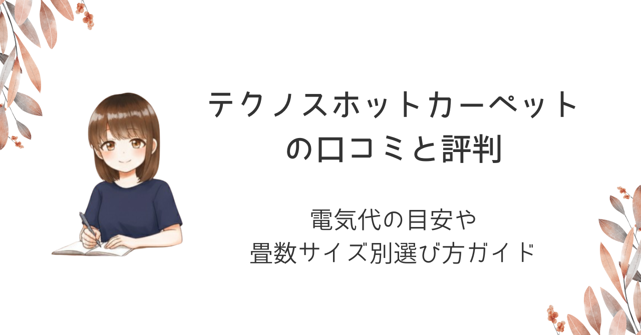 テクノスホットカーペットの口コミと評判|電気代の目安や畳数サイズ別選び方ガイド