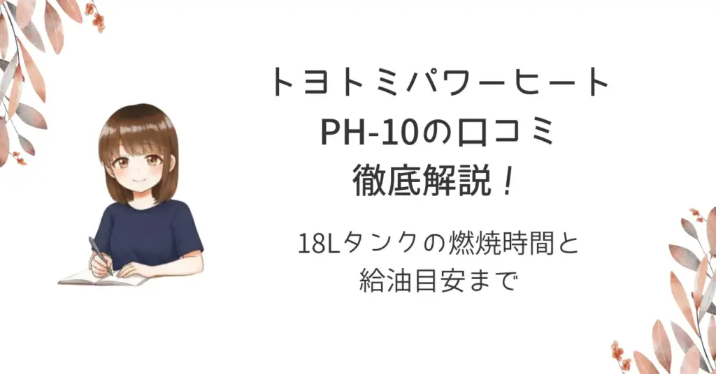 トヨトミパワーヒートPH-10の口コミ徹底解説！18Lタンクの燃焼時間と給油目安まで