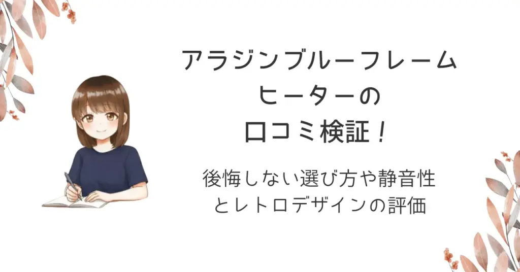 アラジンブルーフレームヒーターの口コミ検証！後悔しない選び方や静音性とレトロデザインの評価