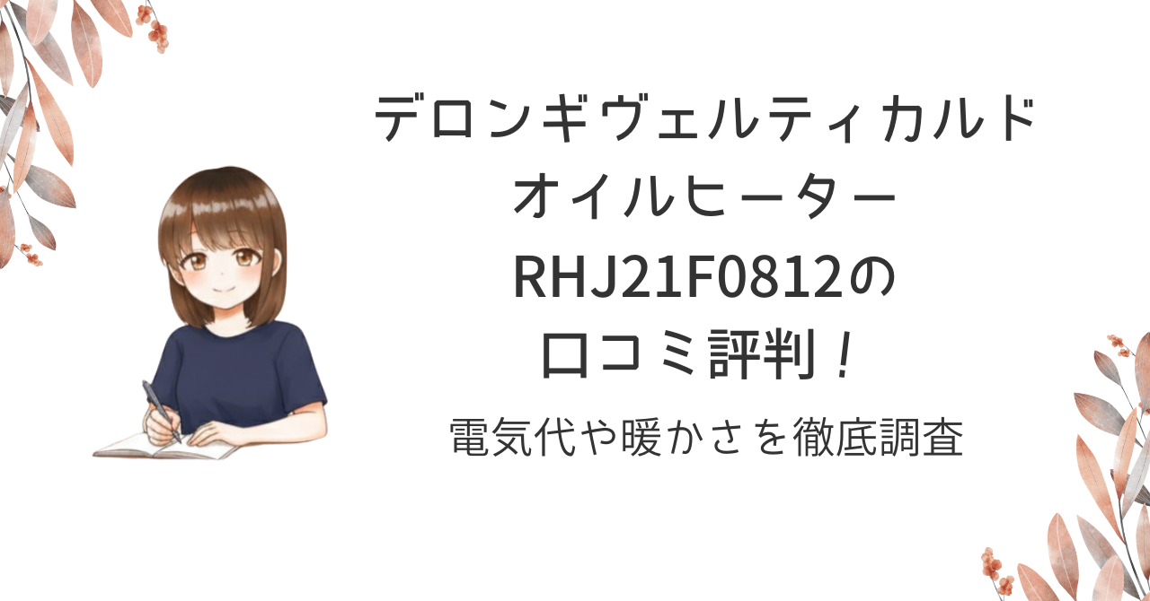 デロンギヴェルティカルドオイルヒーターRHJ21F0812の口コミ評判!電気代や暖かさを徹底調査