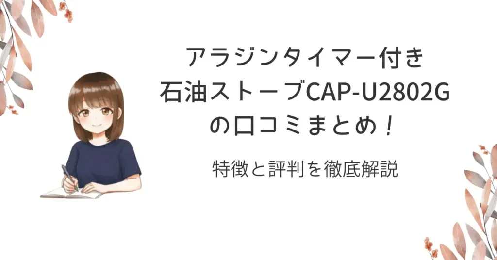 アラジンタイマー付き石油ストーブCAP-U2802Gの口コミまとめ！特徴と評判を徹底解説