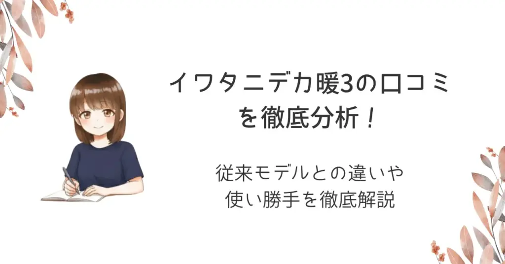 イワタニデカ暖3の口コミを徹底分析！従来モデルとの違いや使い勝手を徹底解説