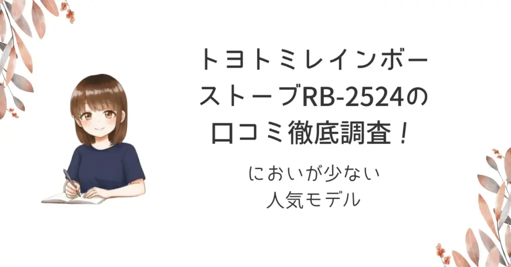 トヨトミレインボーストーブRB-2524の口コミ徹底調査！においが少ない人気モデル