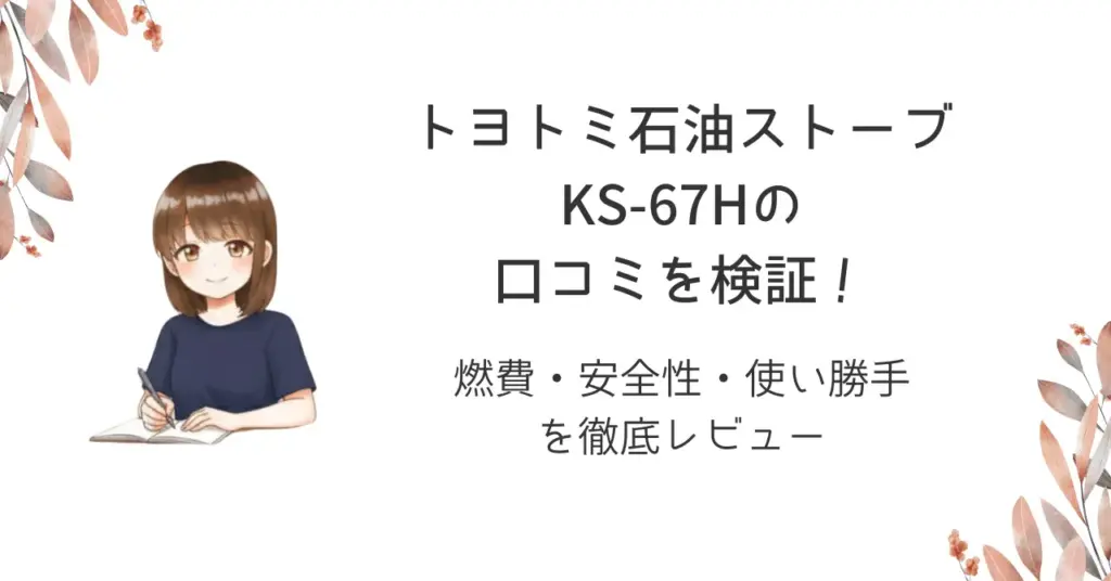 トヨトミ石油ストーブKS-67Hの口コミを検証！燃費・安全性・使い勝手を徹底レビュー