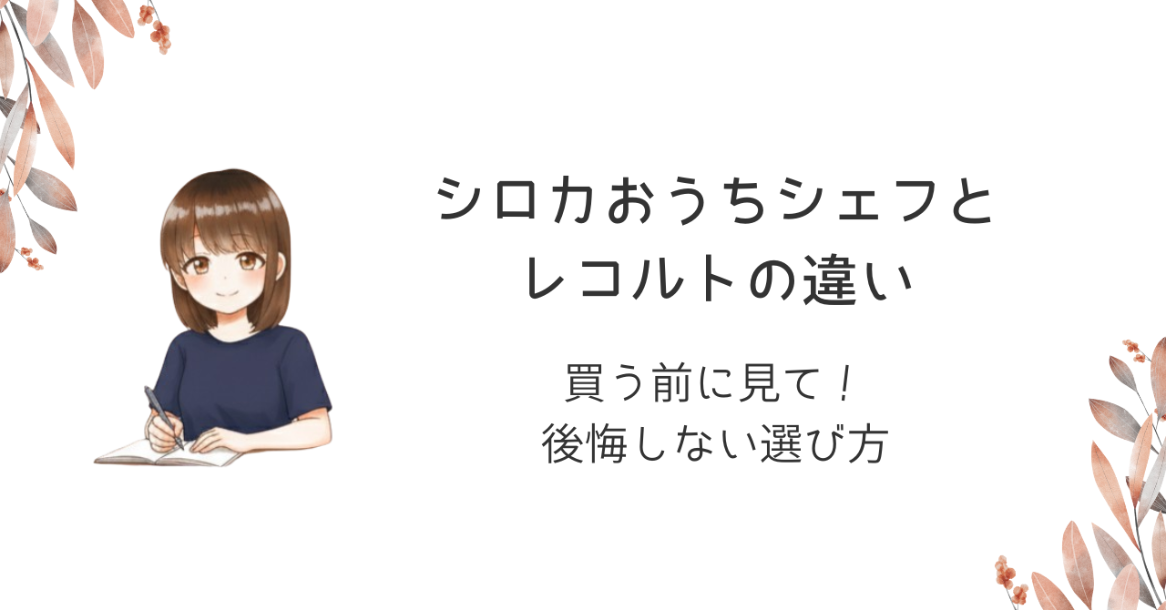 買う前に見て！シロカおうちシェフとレコルトの違い｜後悔しない選び方