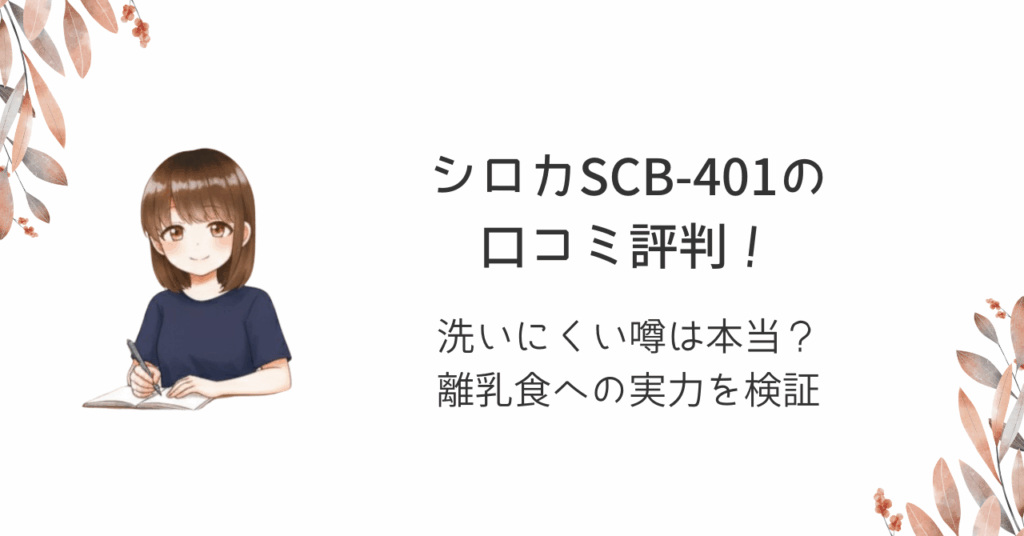 シロカSCB-401の口コミ評判！洗いにくい噂は本当？離乳食への実力を検証