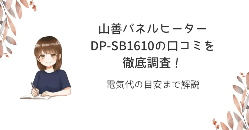 山善パネルヒーターDP-SB1610の口コミを徹底調査！電気代の目安まで解説