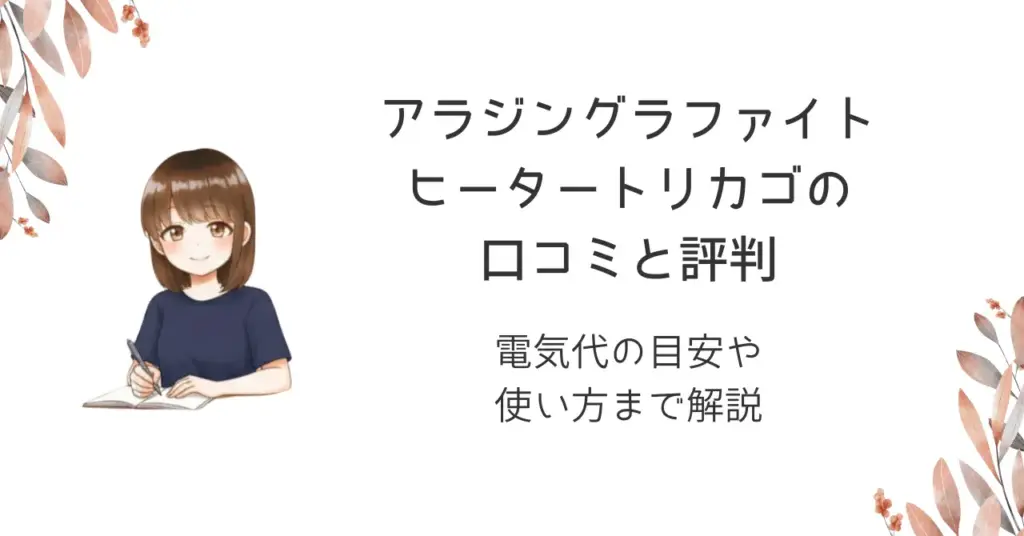 アラジングラファイトヒータートリカゴの口コミと評判｜電気代の目安や使い方まで解説