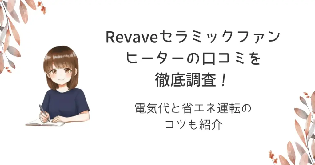 Revaveセラミックファンヒーターの口コミを徹底調査！電気代と省エネ運転のコツも紹介