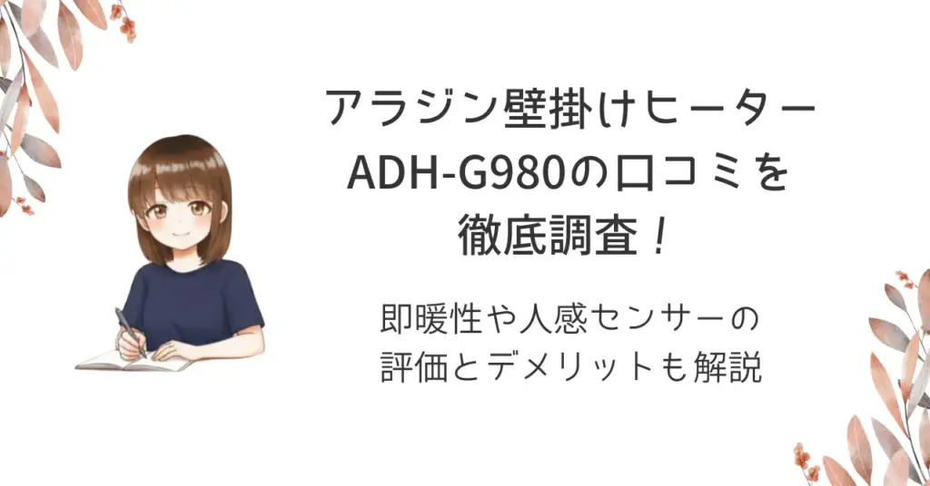 アラジン壁掛けヒーターADH-G980の口コミを徹底調査！即暖性や人感センサーの評価とデメリットも解説