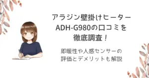 アラジン壁掛けヒーターADH-G980の口コミを徹底調査!即暖性や人感センサーの評価とデメリットも解説