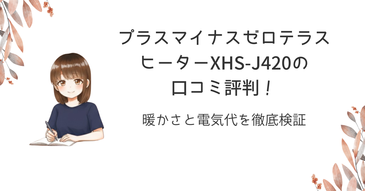 プラスマイナスゼロテラスヒーターXHS-J420の口コミ評判!暖かさと電気代を徹底検証