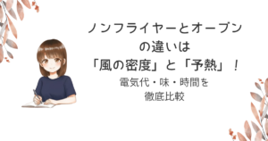 ノンフライヤーとオーブンの違いは「風の密度」と「予熱」!電気代・味・時間を徹底比較