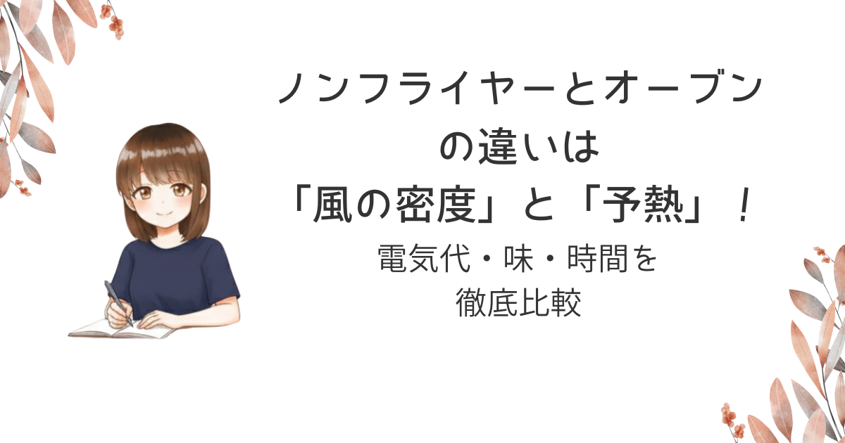 ノンフライヤーとオーブンの違いは「風の密度」と「予熱」!電気代・味・時間を徹底比較