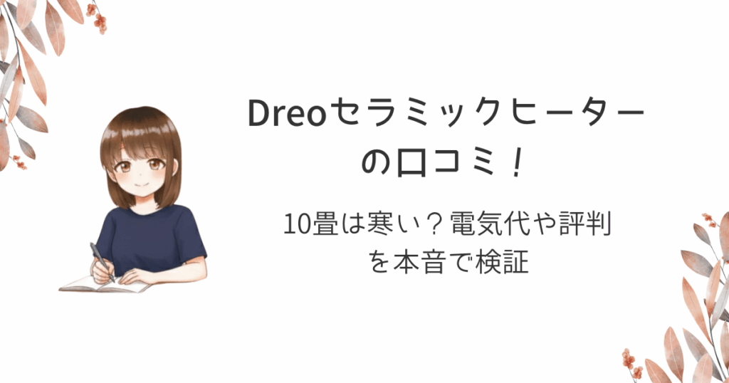 Dreoセラミックヒーターの口コミ！10畳は寒い？電気代や評判を本音で検証